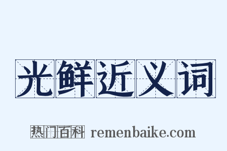 光鲜近义词是什么意思的图片